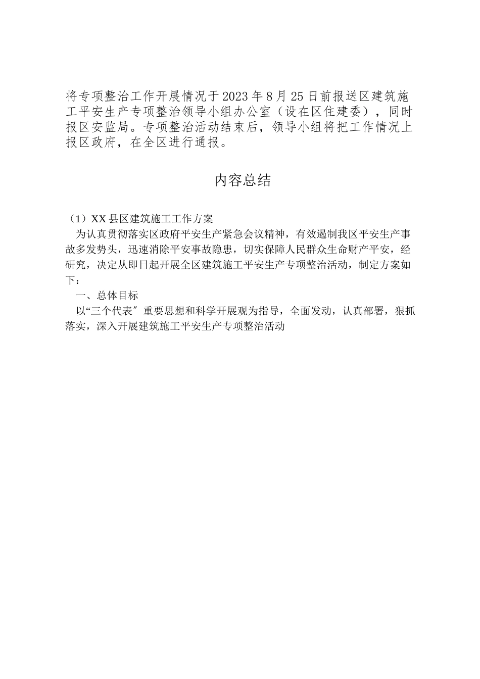 2023年县区建筑施工工作方案.doc_第3页