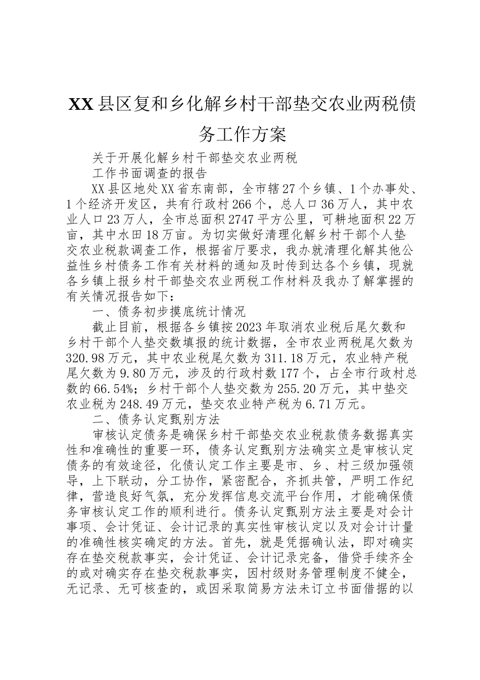 2023年县区复和乡化解乡村干部垫交农业两税债务工作方案 .doc_第1页