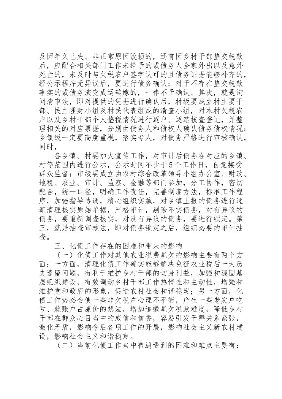 2023年县区复和乡化解乡村干部垫交农业两税债务工作方案 .doc_第2页
