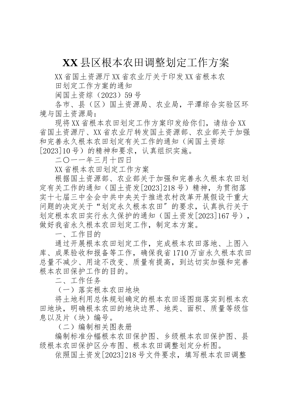 2023年县区基本农田调整划定工作方案 3.doc_第1页