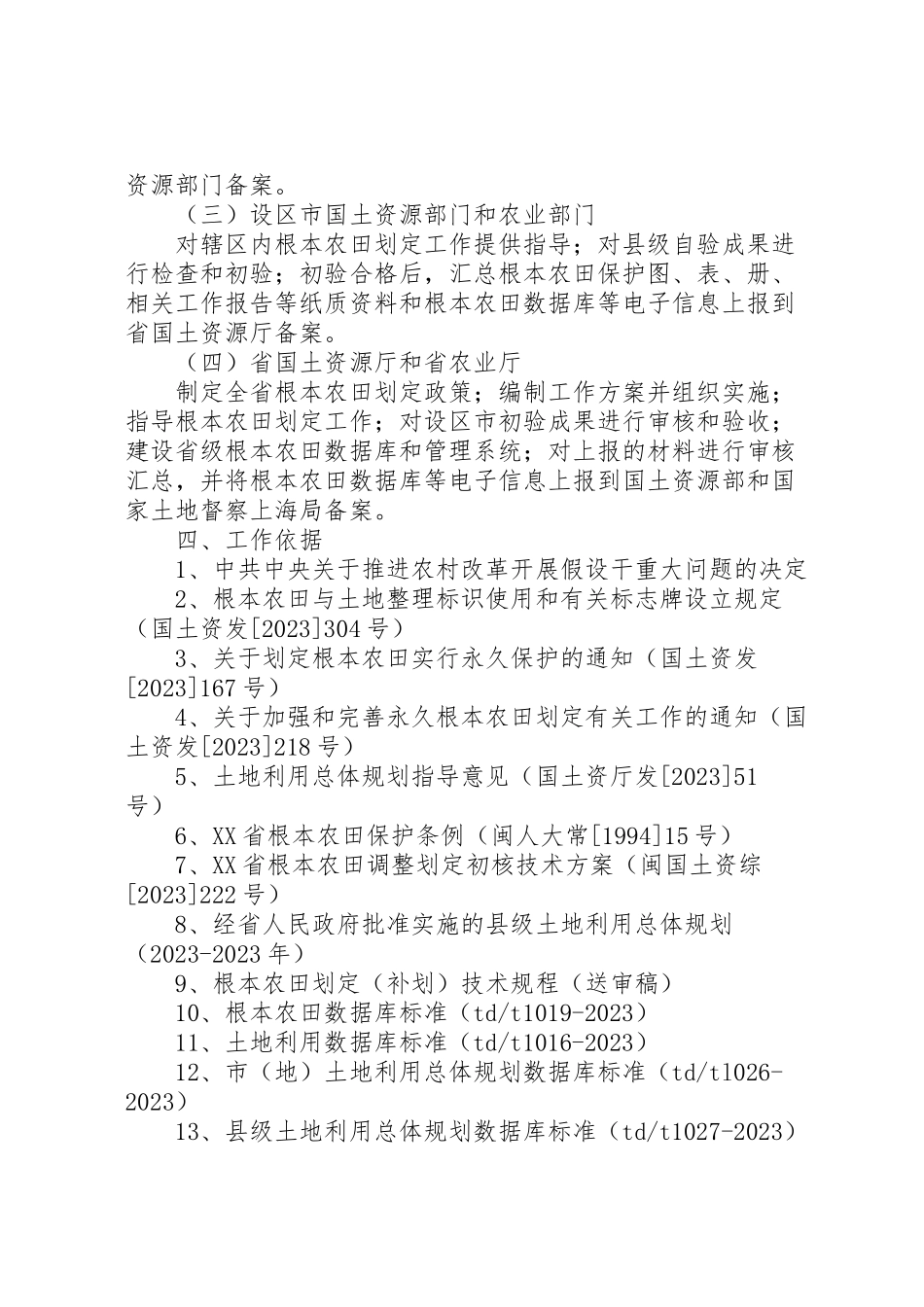 2023年县区基本农田调整划定工作方案 3.doc_第3页