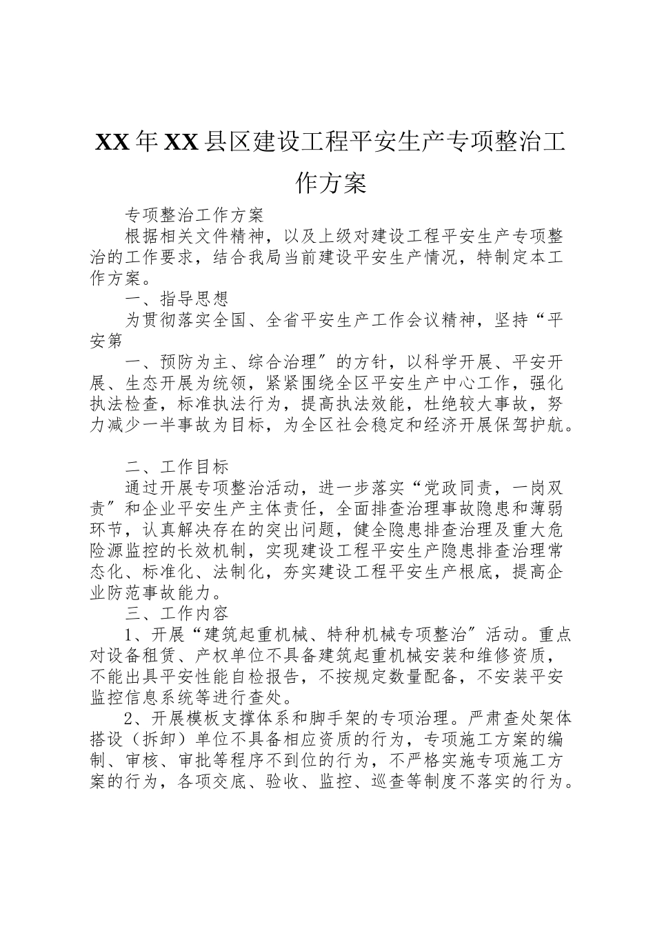 2023年县区建设工程安全生产专项整治工作方案.doc_第1页