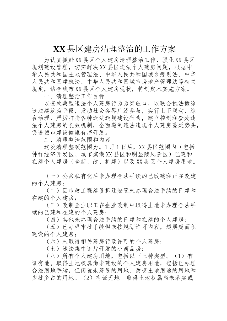 2023年县区建房清理整治的工作方案.doc_第1页