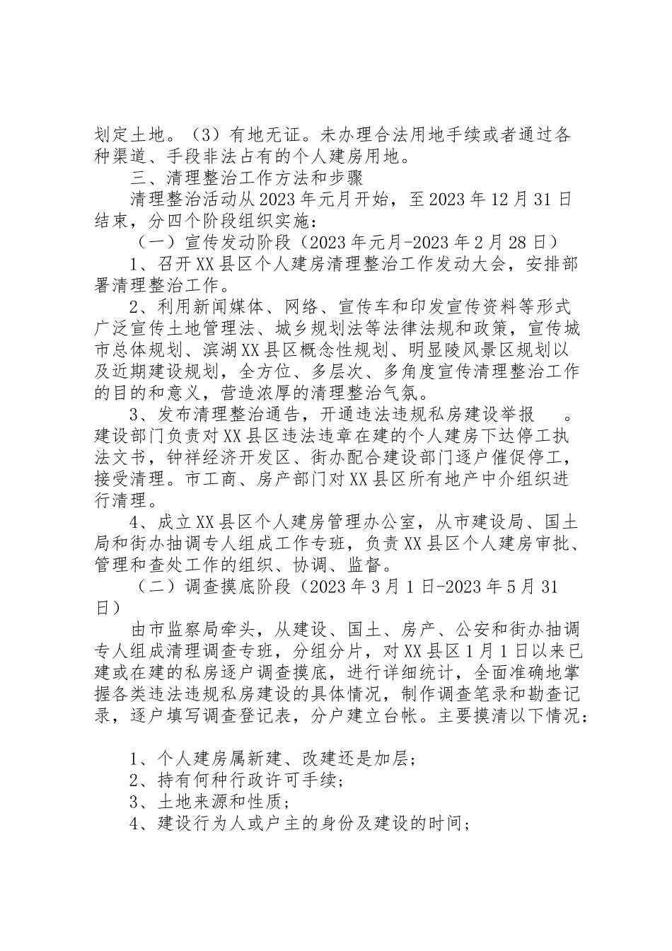 2023年县区建房清理整治的工作方案.doc_第2页