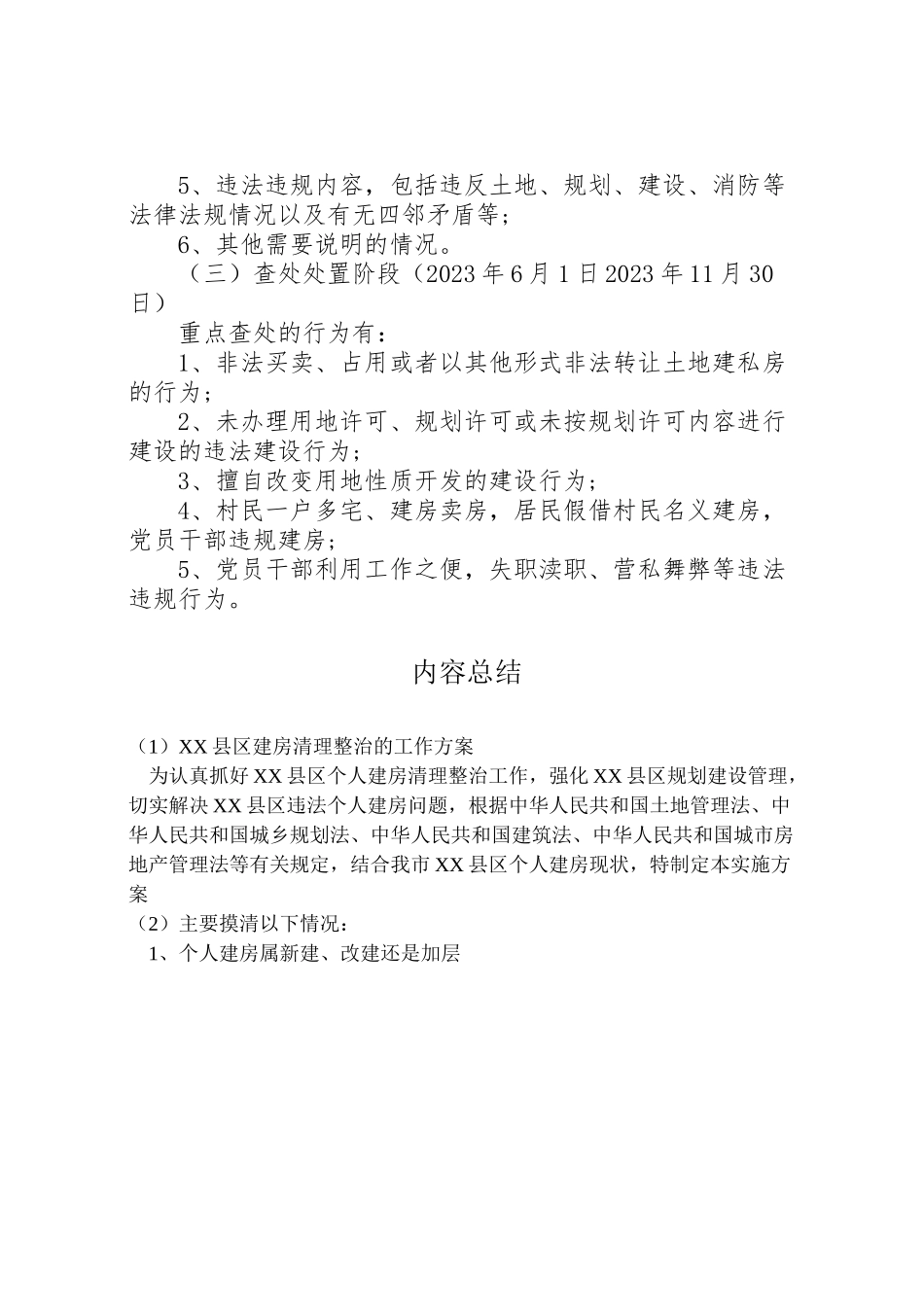 2023年县区建房清理整治的工作方案.doc_第3页
