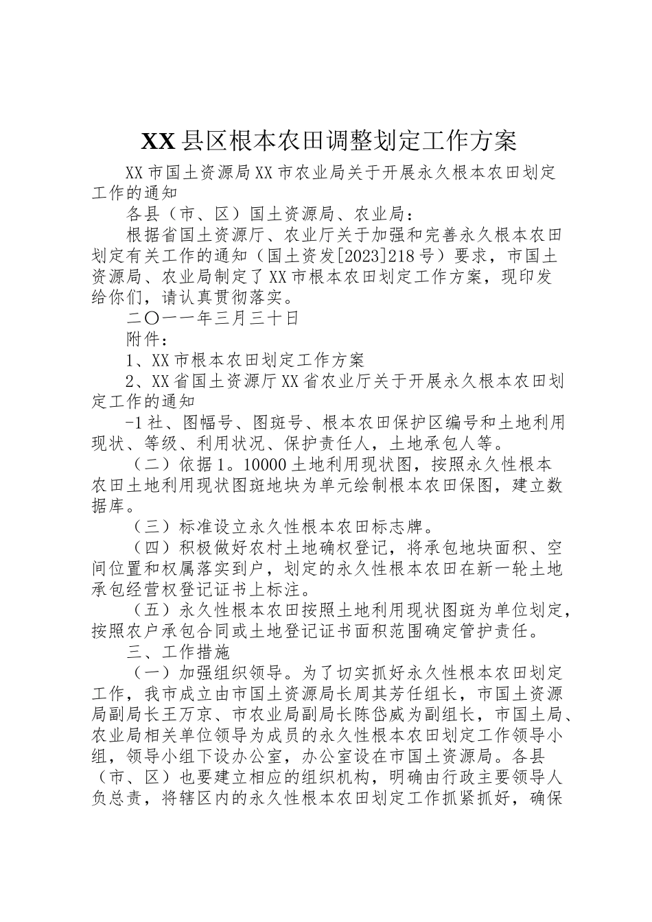 2023年县区基本农田调整划定工作方案.doc_第1页