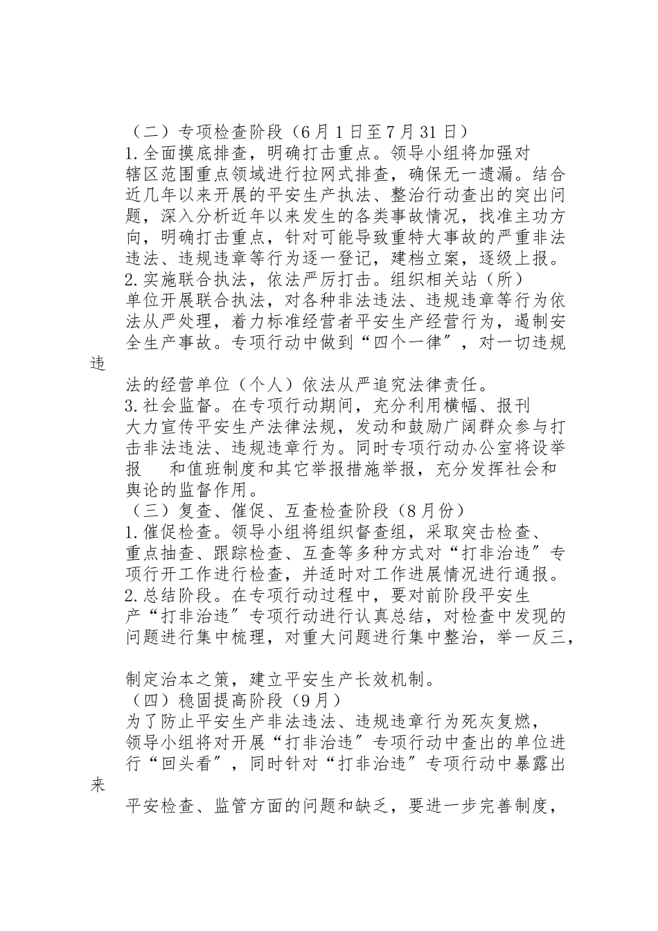 2023年县区寺庄乡打非治违工作方案 .doc_第3页