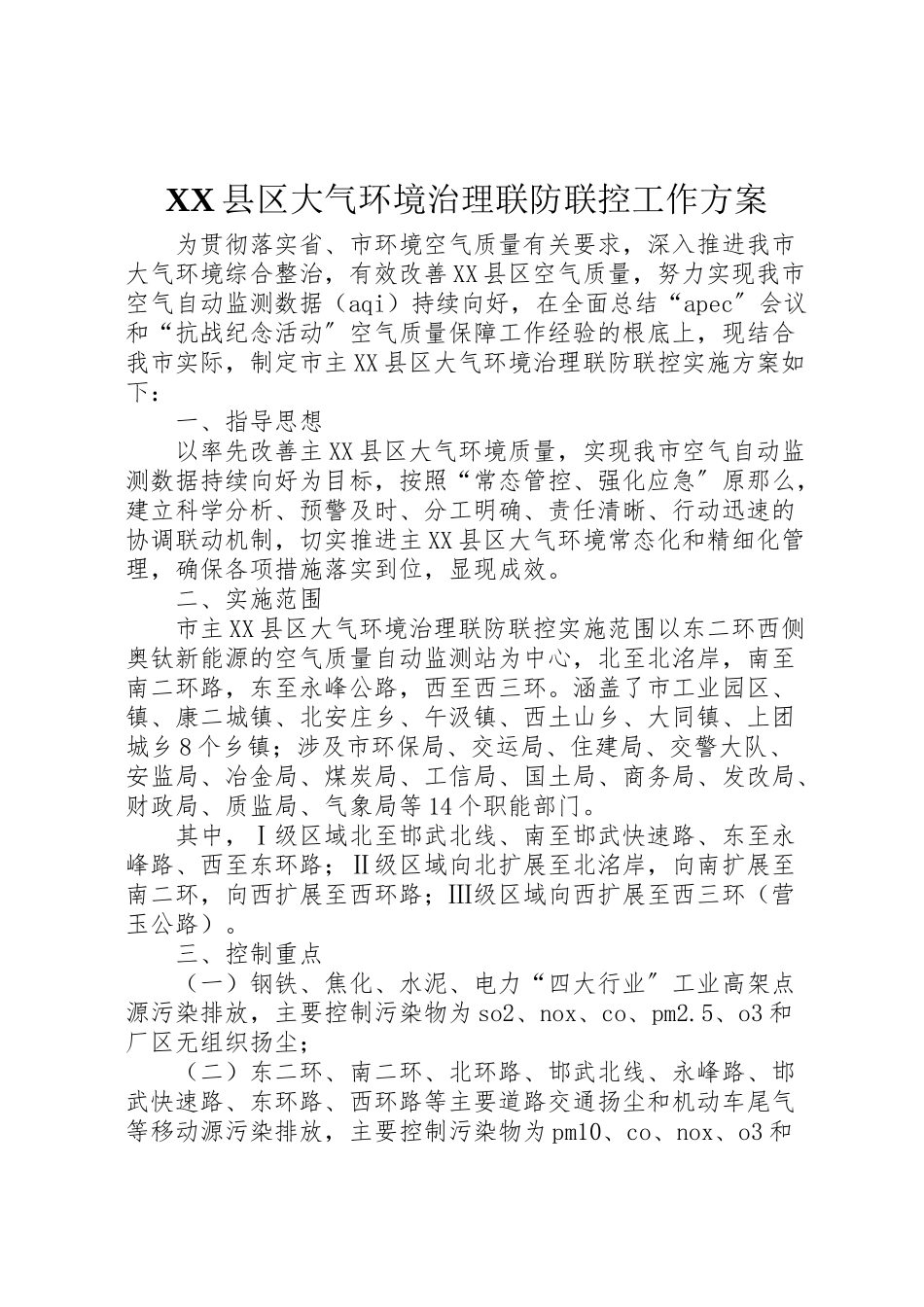 2023年县区大气环境治理联防联控工作方案.doc_第1页