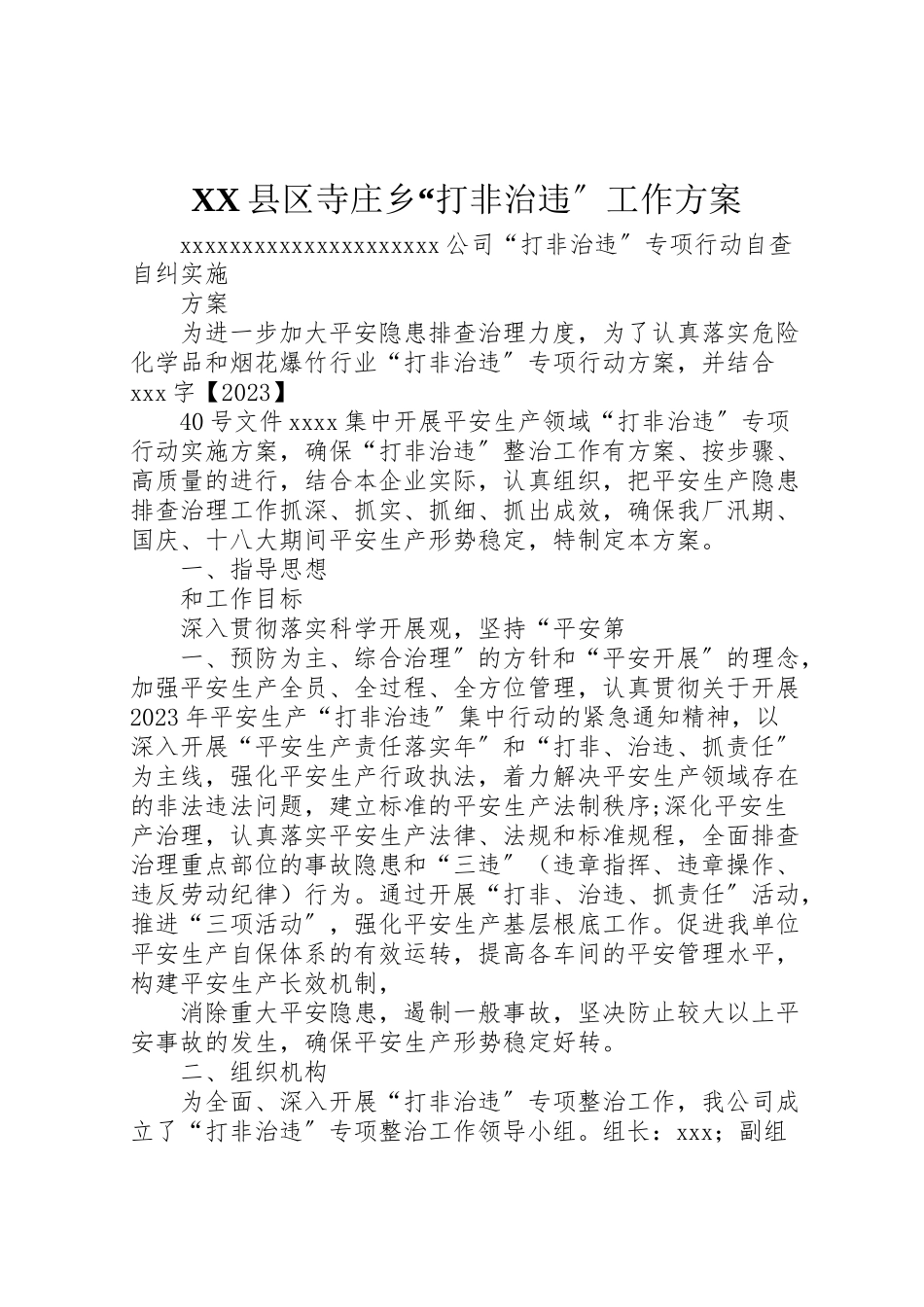 2023年县区寺庄乡打非治违工作方案 2.doc_第1页