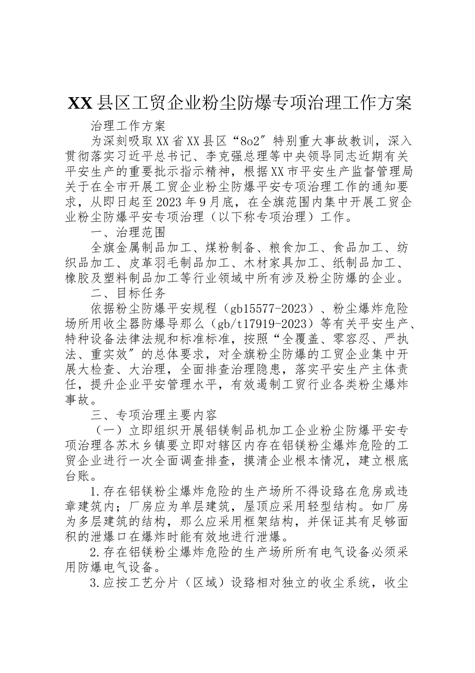 2023年县区工贸企业粉尘防爆专项治理工作方案.doc_第1页