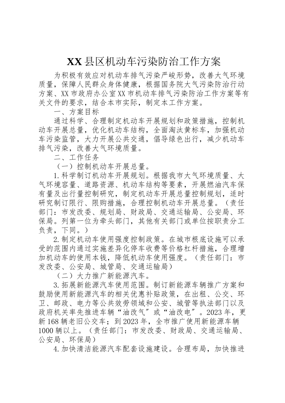 2023年县区机动车污染防治工作方案.doc_第1页