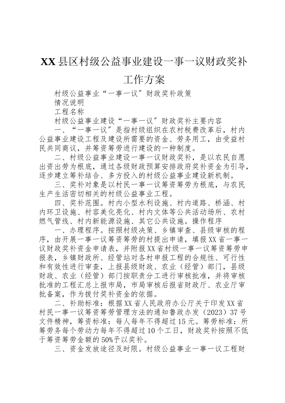 2023年县区村级公益事业建设一事一议财政奖补工作方案 2.doc_第1页