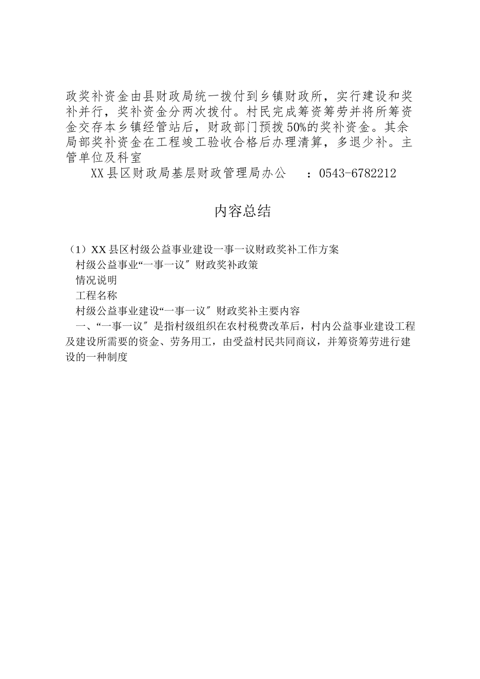 2023年县区村级公益事业建设一事一议财政奖补工作方案 2.doc_第2页