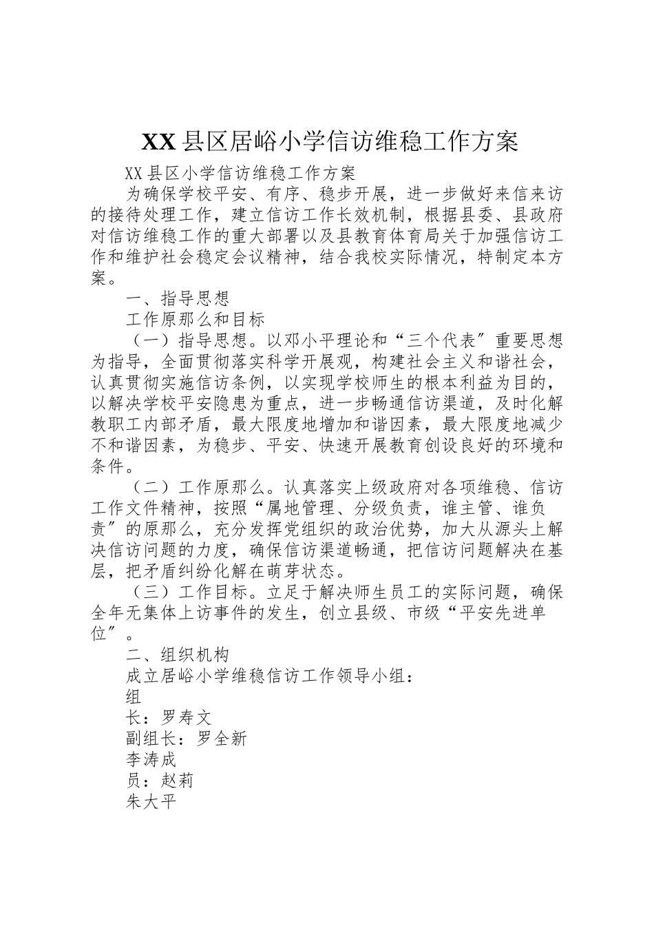 2023年县区居峪小学信访维稳工作方案.doc_第1页