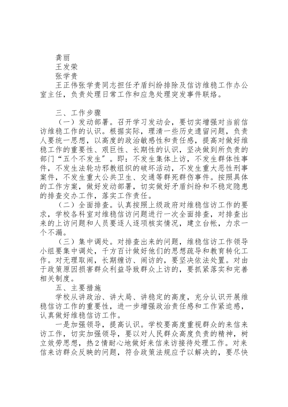2023年县区居峪小学信访维稳工作方案.doc_第2页