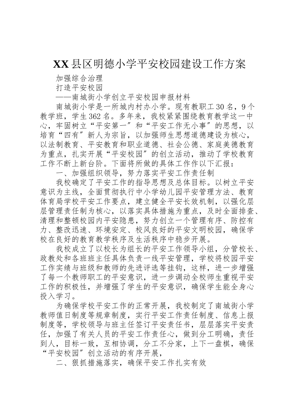2023年县区明德小学平安校园建设工作方案 .doc_第1页