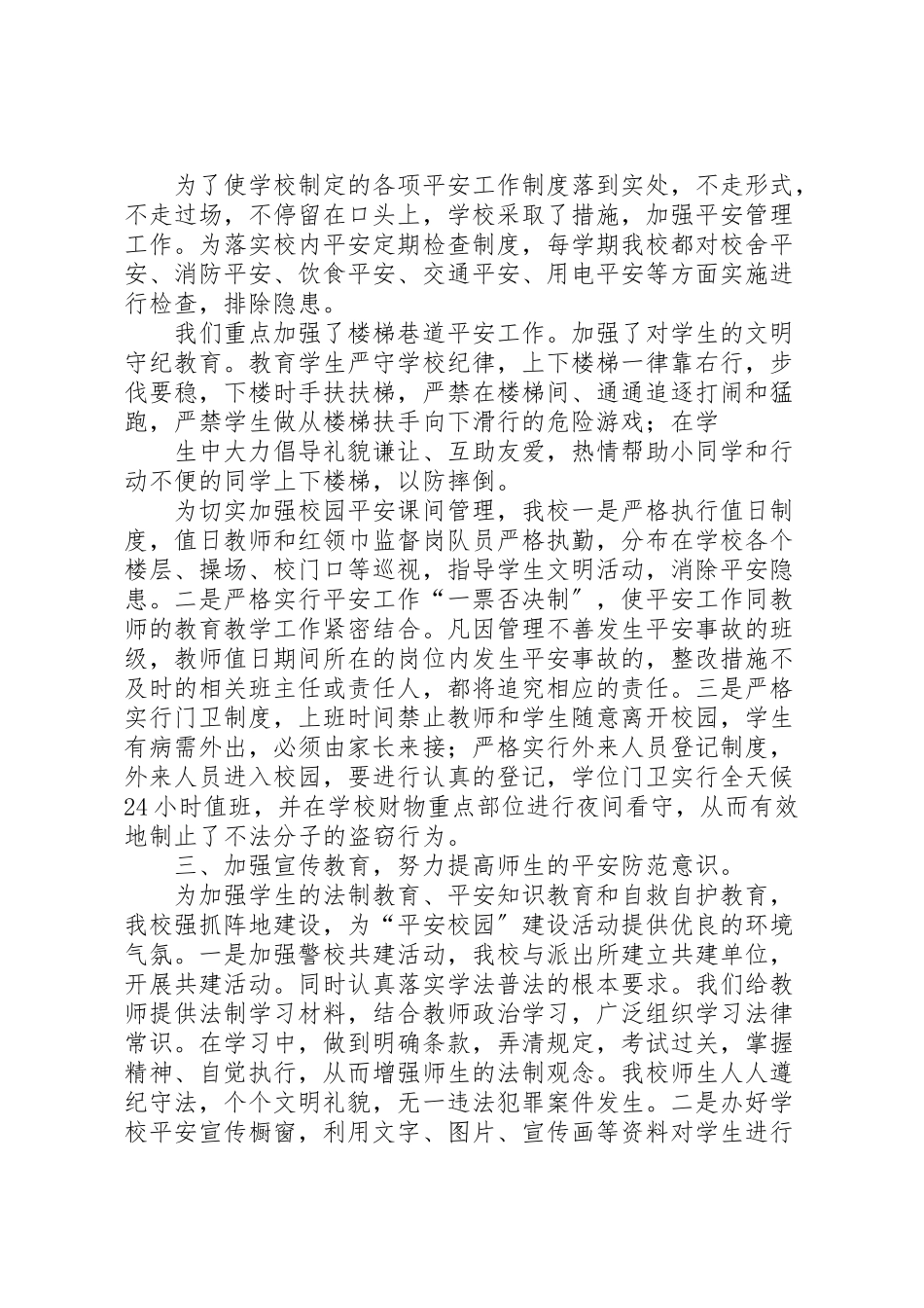 2023年县区明德小学平安校园建设工作方案 .doc_第2页