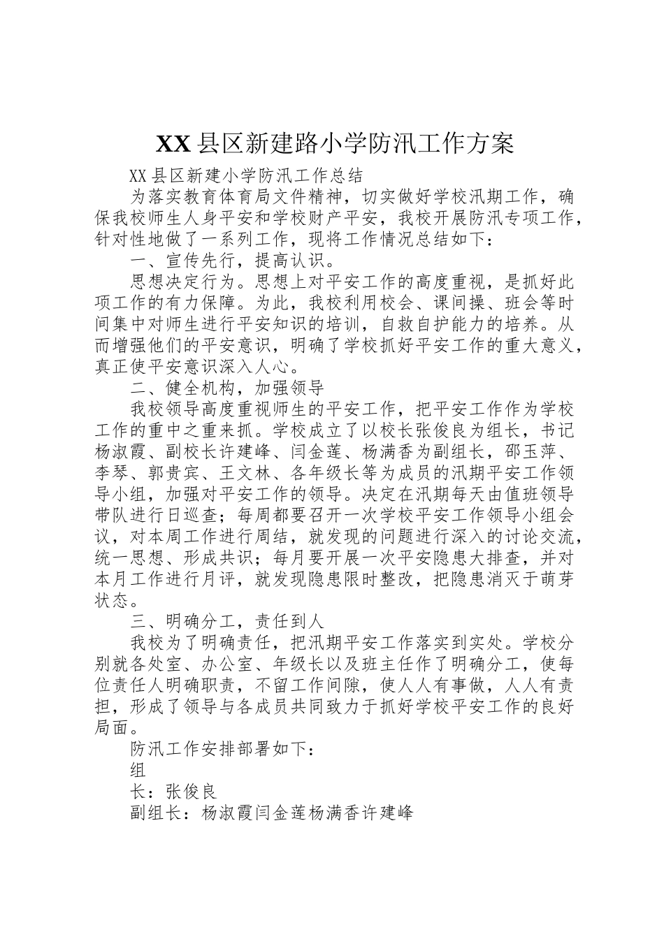 2023年县区新建路小学防汛工作方案 .doc_第1页