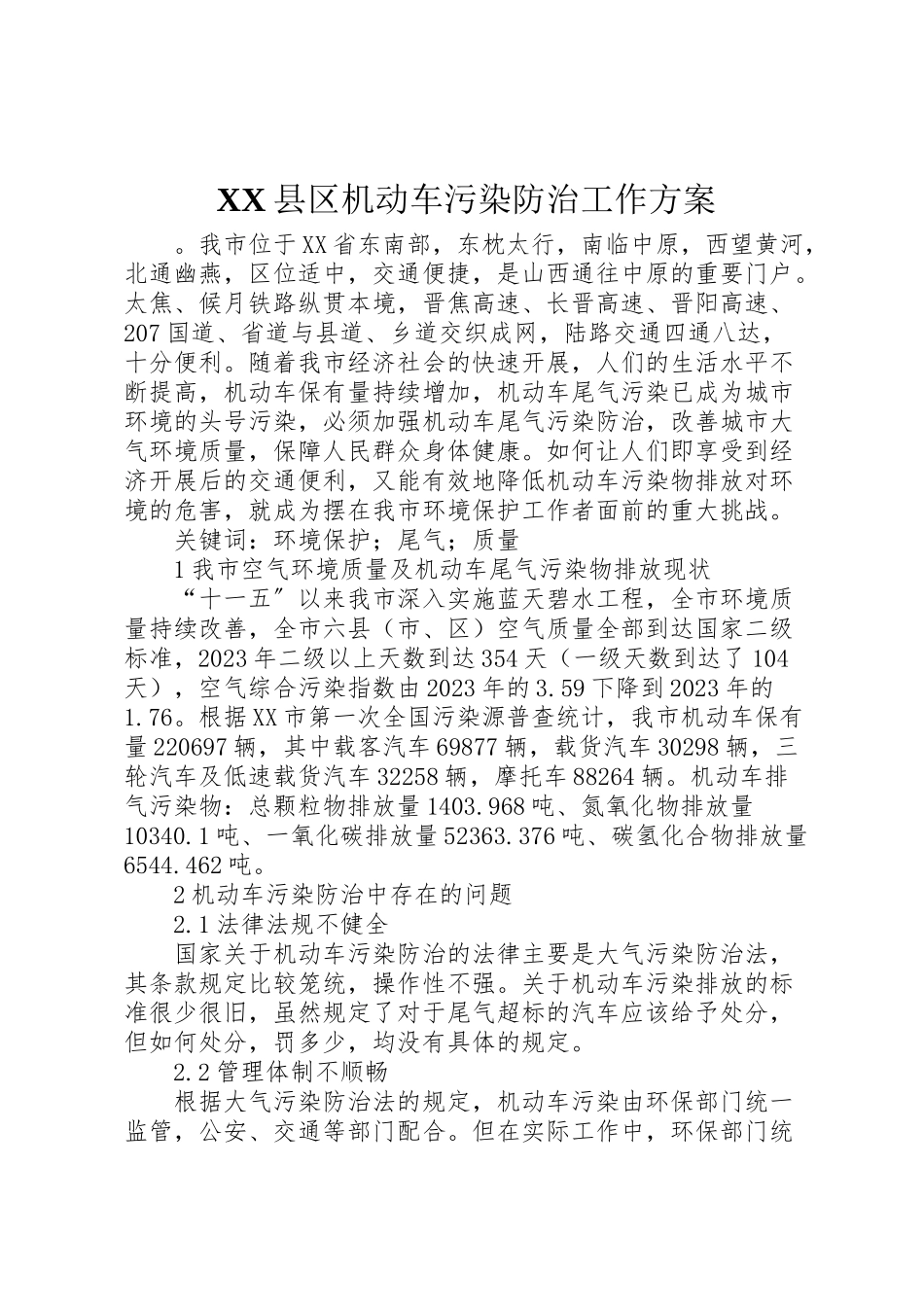 2023年县区机动车污染防治工作方案 2.doc_第1页