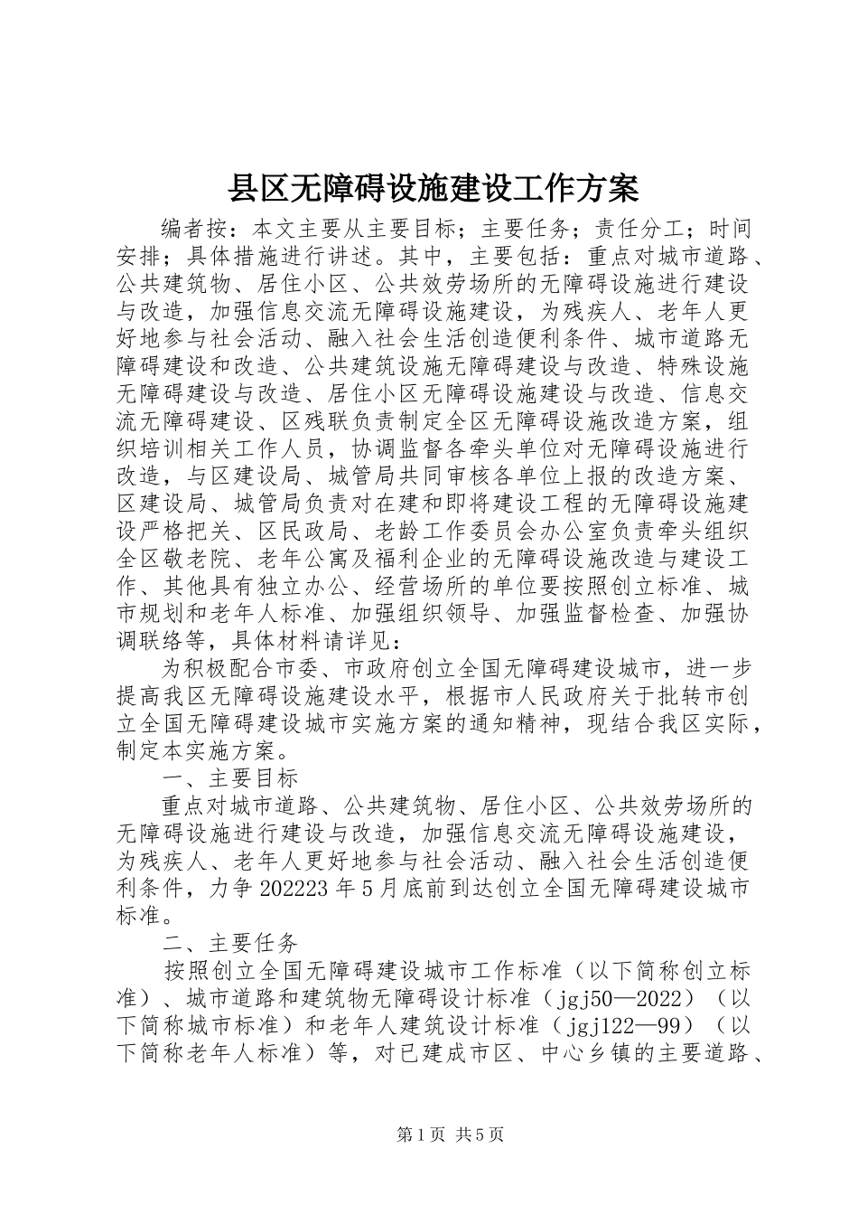 2023年县区无障碍设施建设工作方案.docx_第1页
