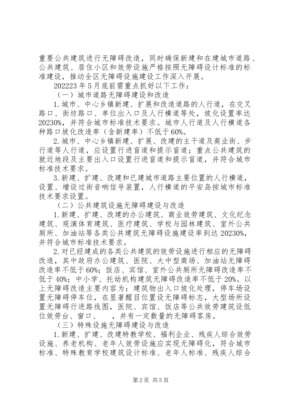 2023年县区无障碍设施建设工作方案.docx_第2页