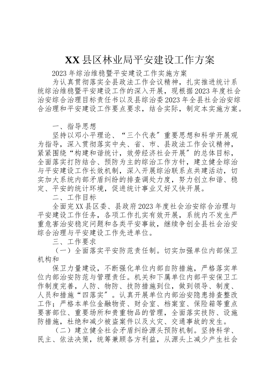 2023年县区林业局平安建设工作方案.doc_第1页