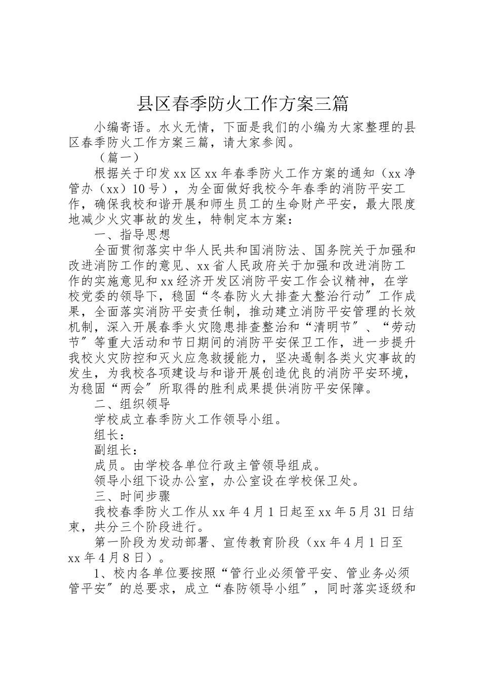 2023年县区春季防火工作方案三篇.doc_第1页