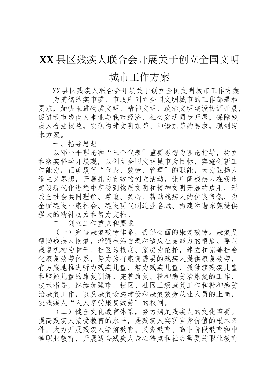 2023年县区残疾人联合会开展关于创建全国文明城市工作方案 2.doc_第1页