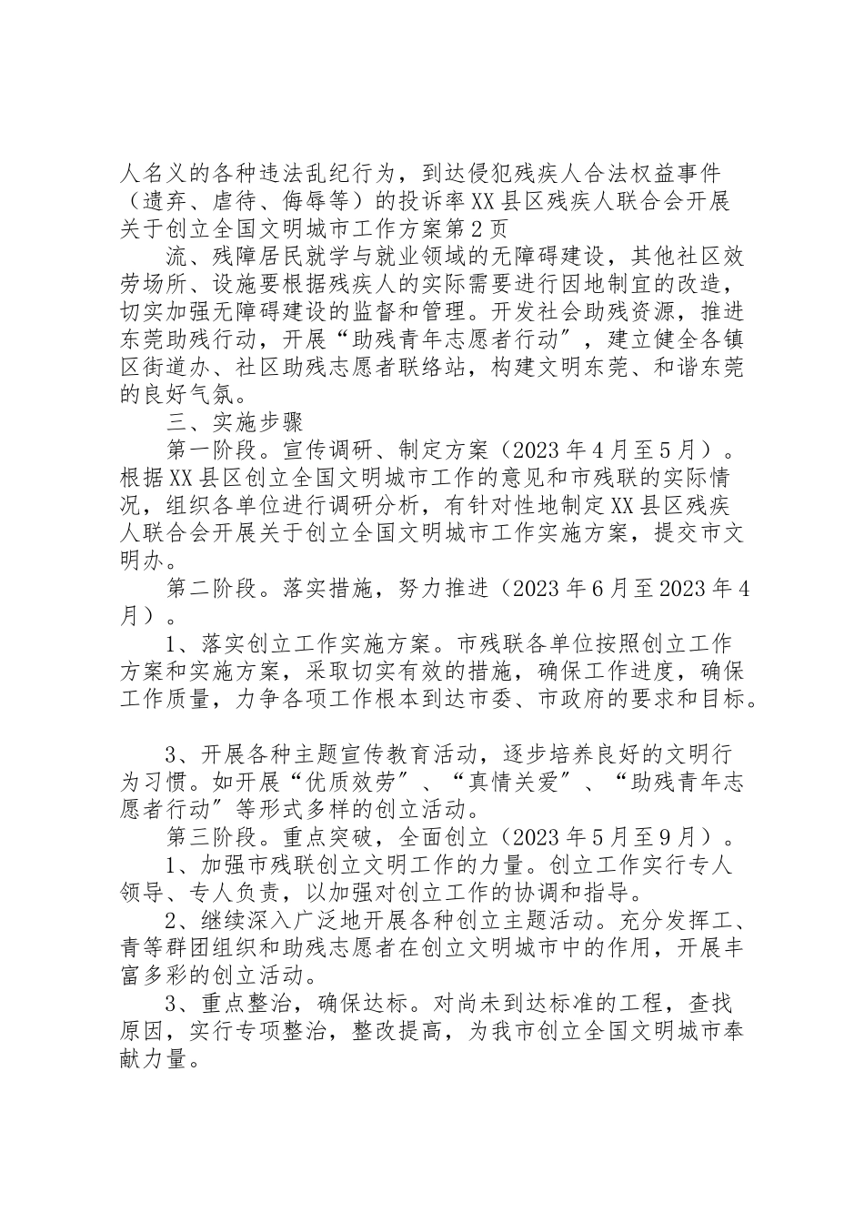 2023年县区残疾人联合会开展关于创建全国文明城市工作方案 2.doc_第3页
