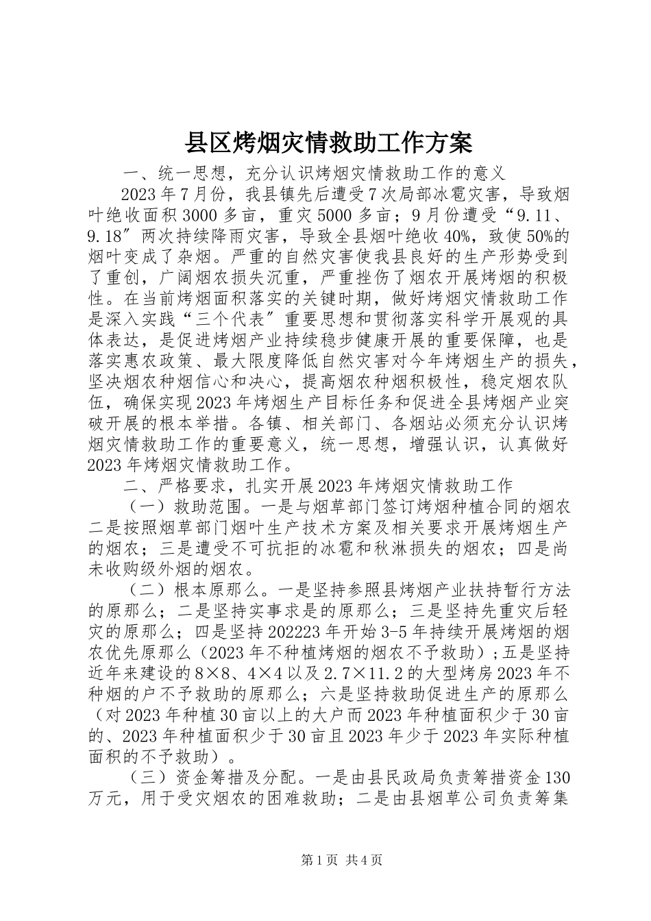 2023年县区烤烟灾情救助工作方案.docx_第1页
