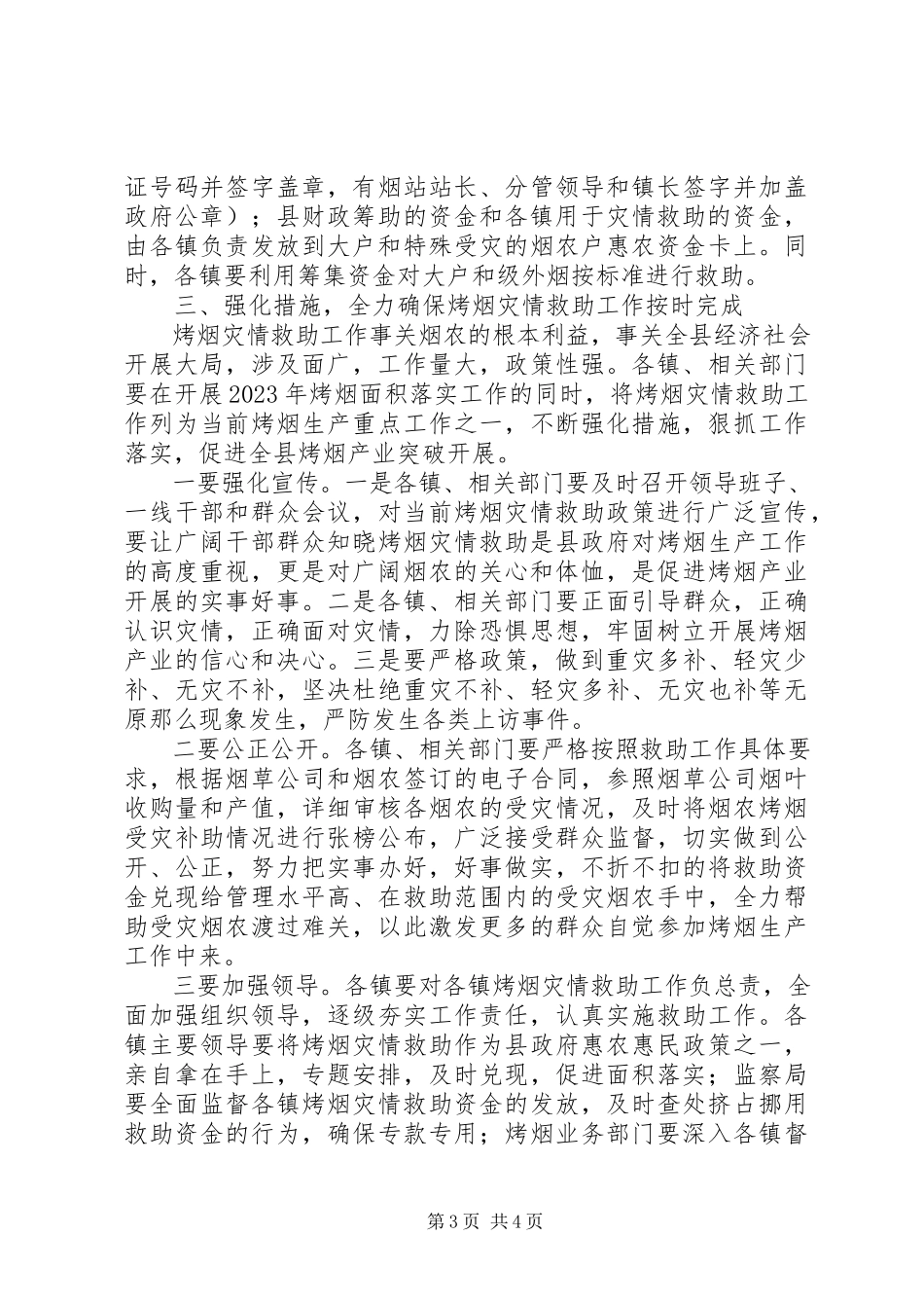 2023年县区烤烟灾情救助工作方案.docx_第3页