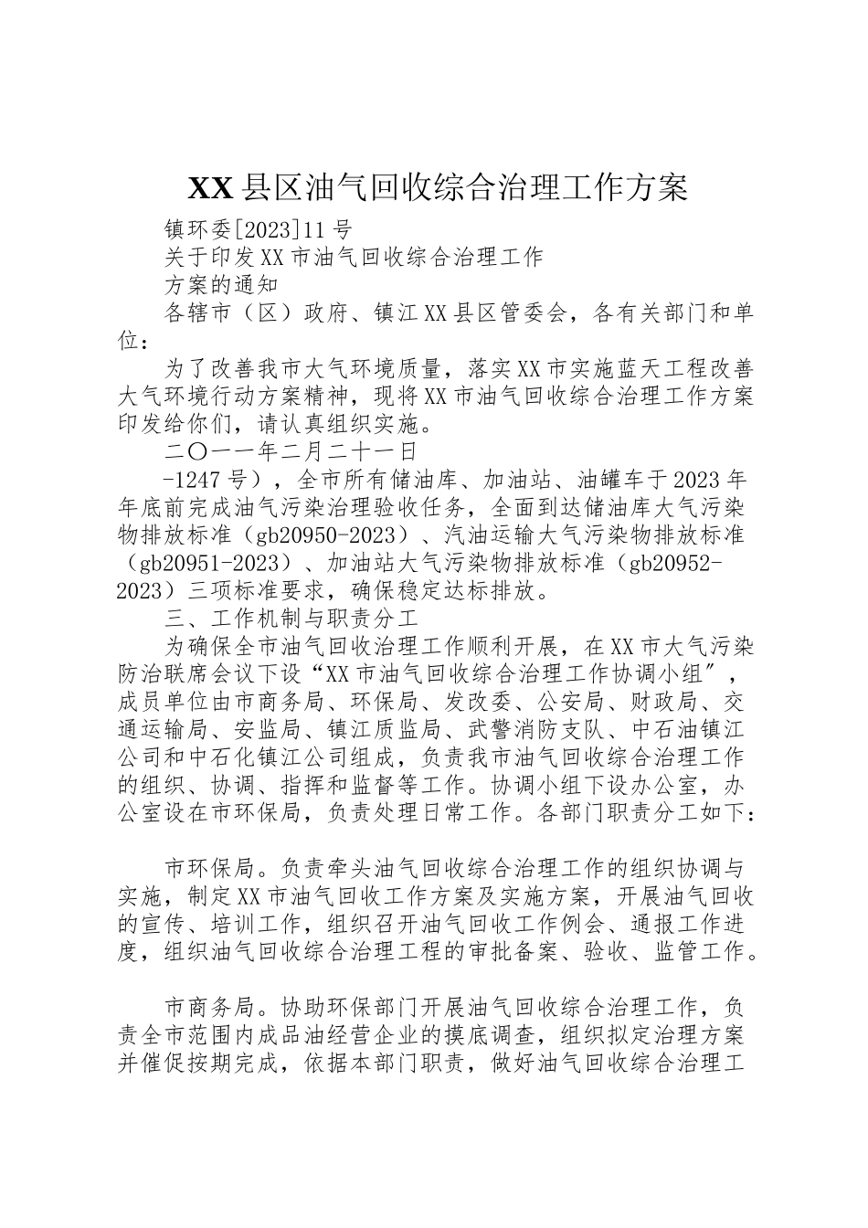 2023年县区油气回收综合治理工作方案 3.doc_第1页