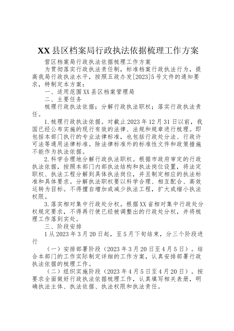 2023年县区档案局行政执法依据梳理工作方案.doc_第1页