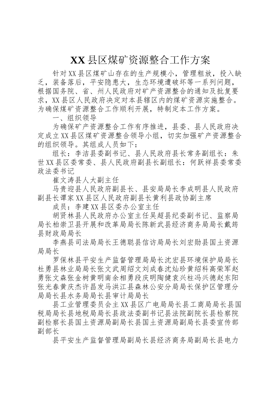 2023年县区煤矿资源整合工作方案.doc_第1页