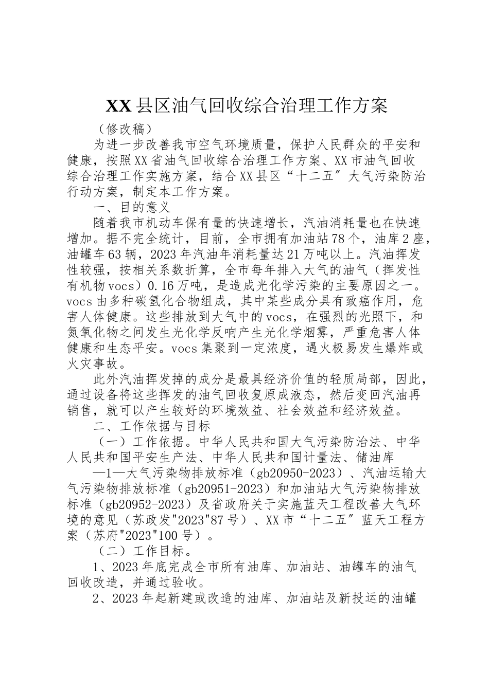 2023年县区油气回收综合治理工作方案.doc_第1页