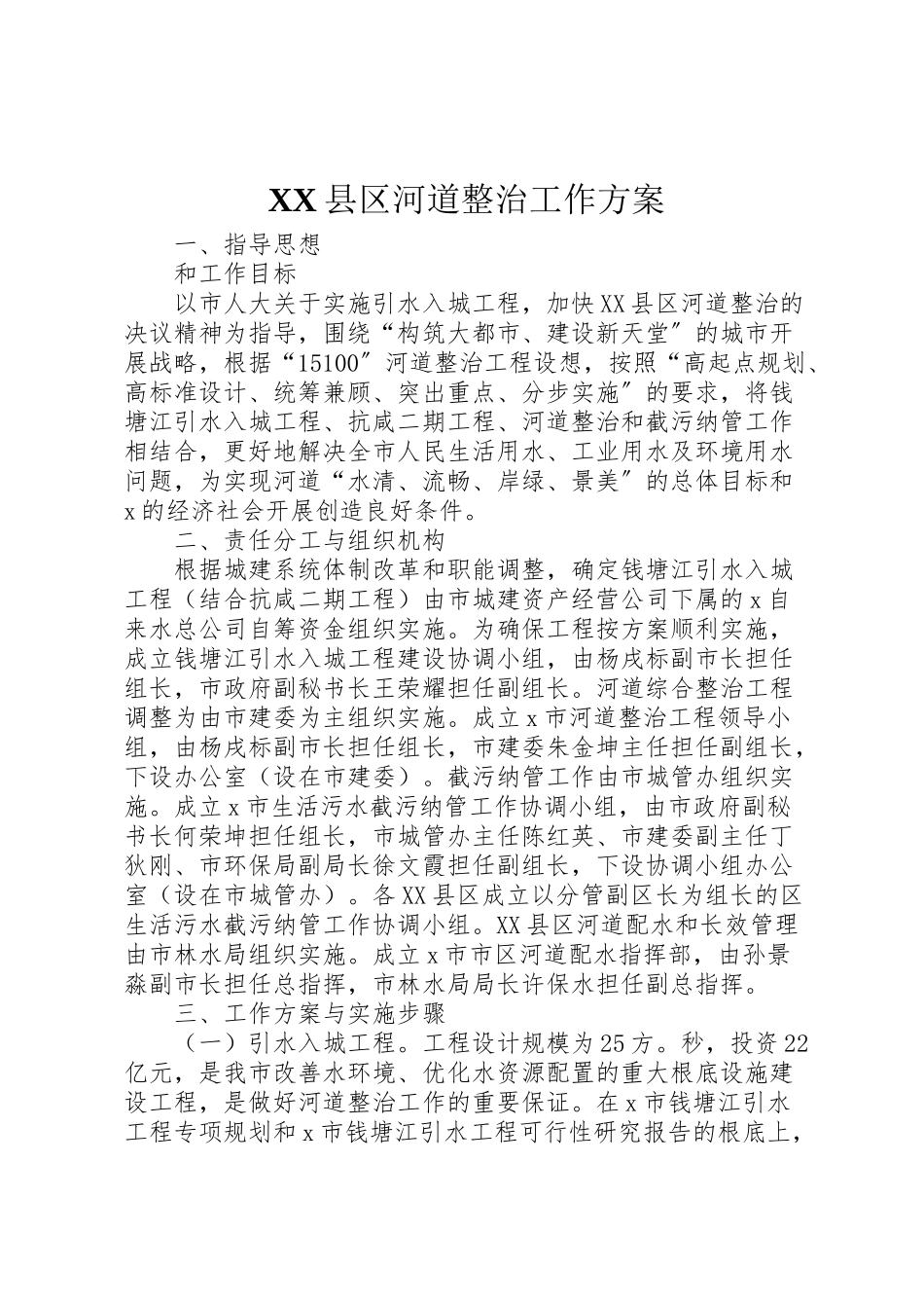 2023年县区河道整治工作方案.doc_第1页