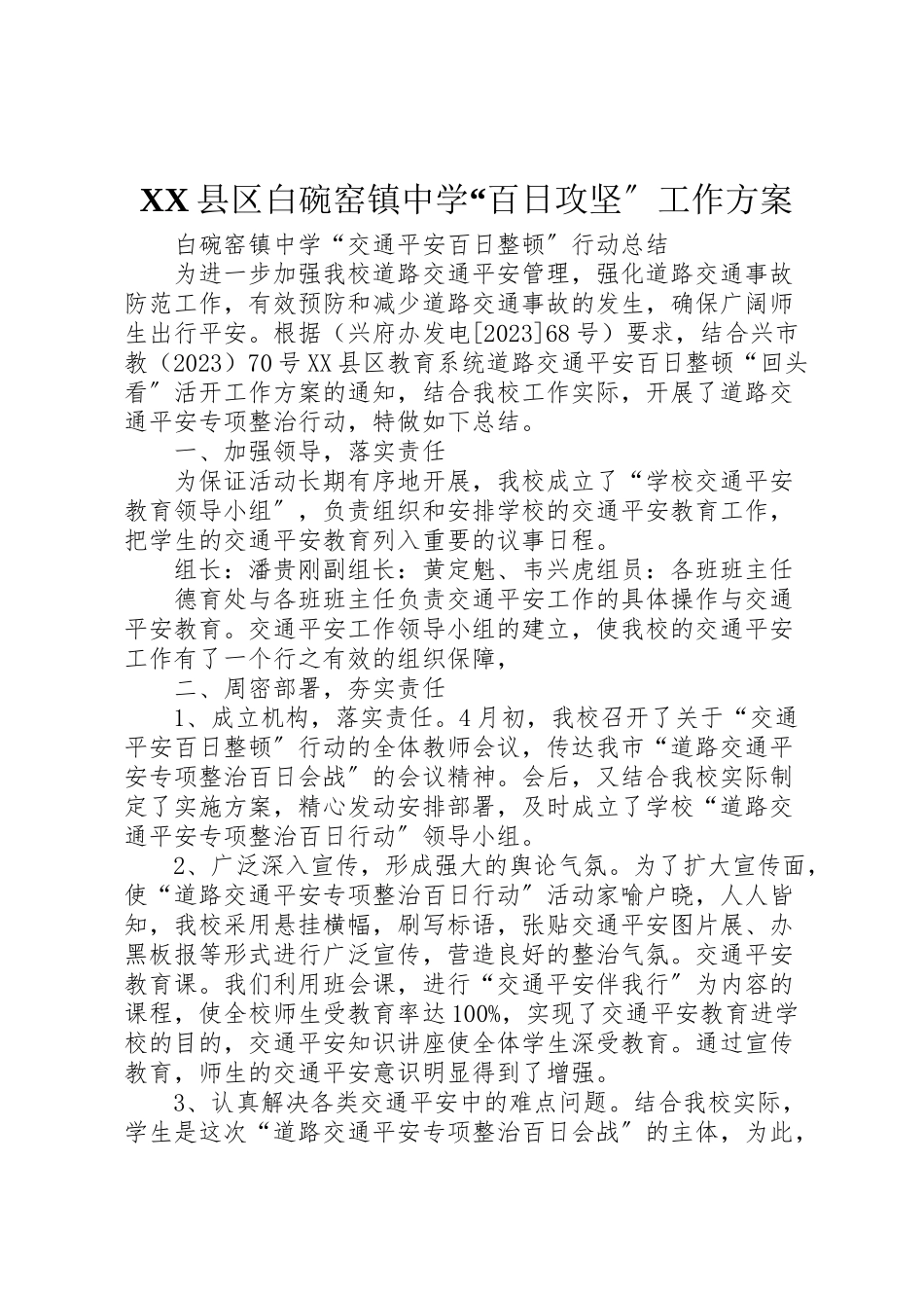2023年县区白碗窑镇中学百日攻坚工作方案 3.doc_第1页