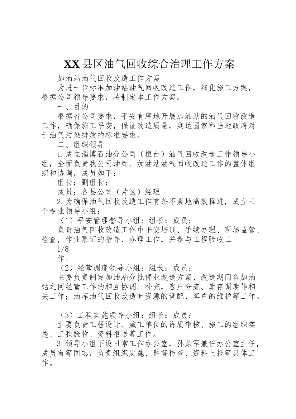 2023年县区油气回收综合治理工作方案 2.doc_第1页