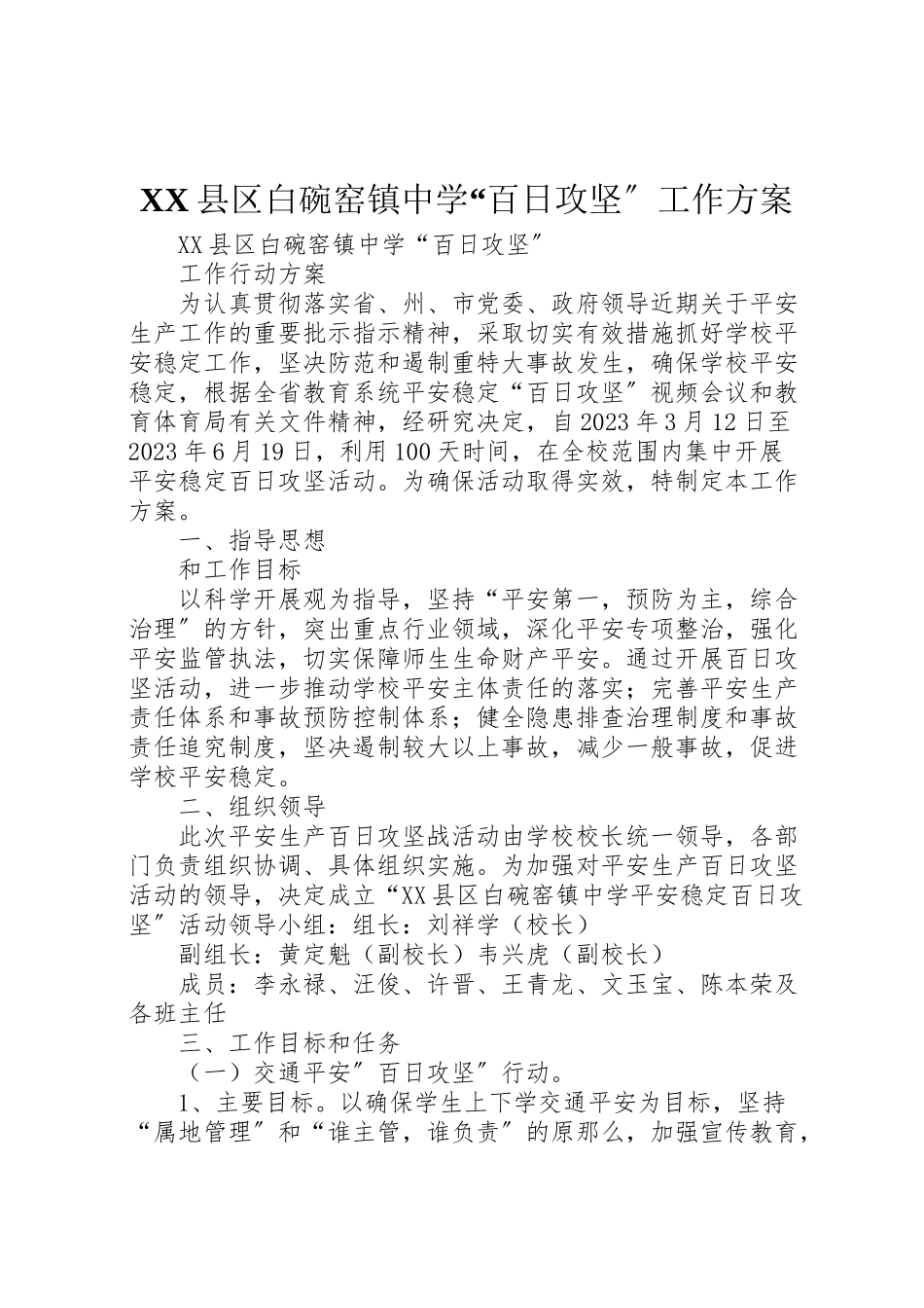 2023年县区白碗窑镇中学百日攻坚工作方案.doc_第1页
