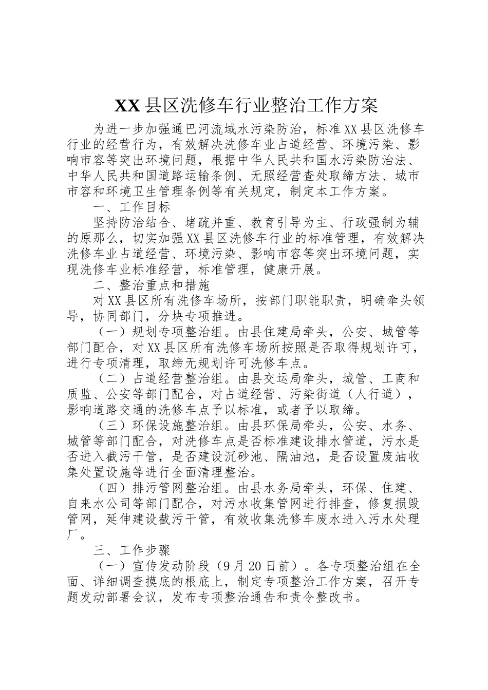 2023年县区洗修车行业整治工作方案.doc_第1页