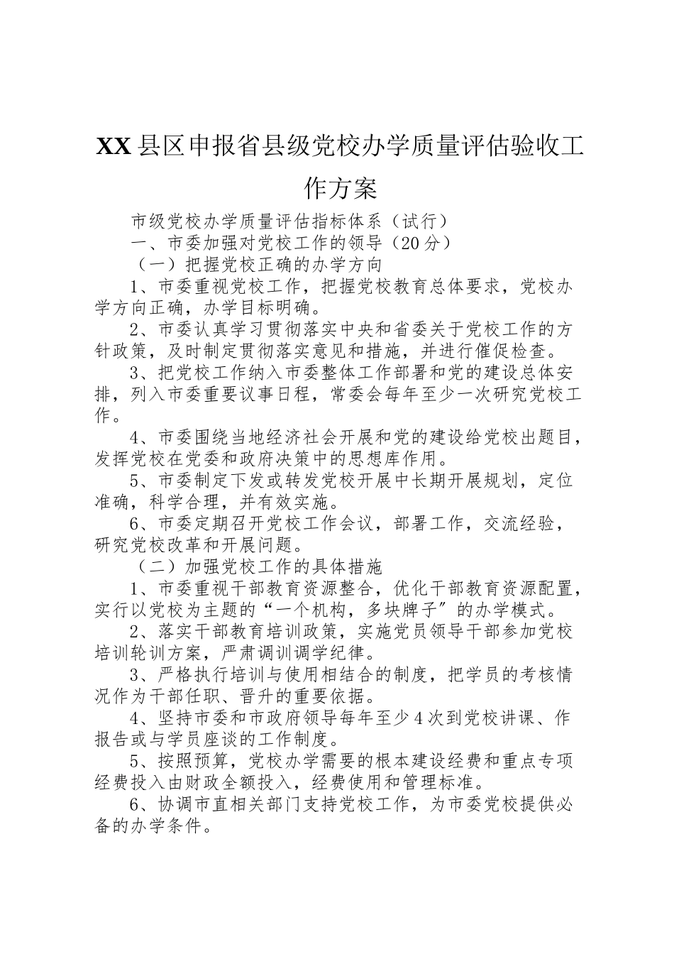 2023年县区申报省县级党校办学质量评估验收工作方案 2.doc_第1页