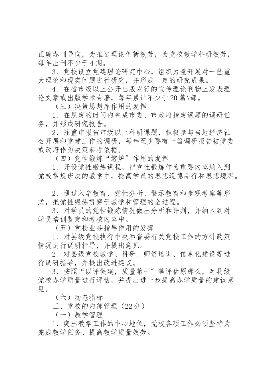 2023年县区申报省县级党校办学质量评估验收工作方案 2.doc_第3页