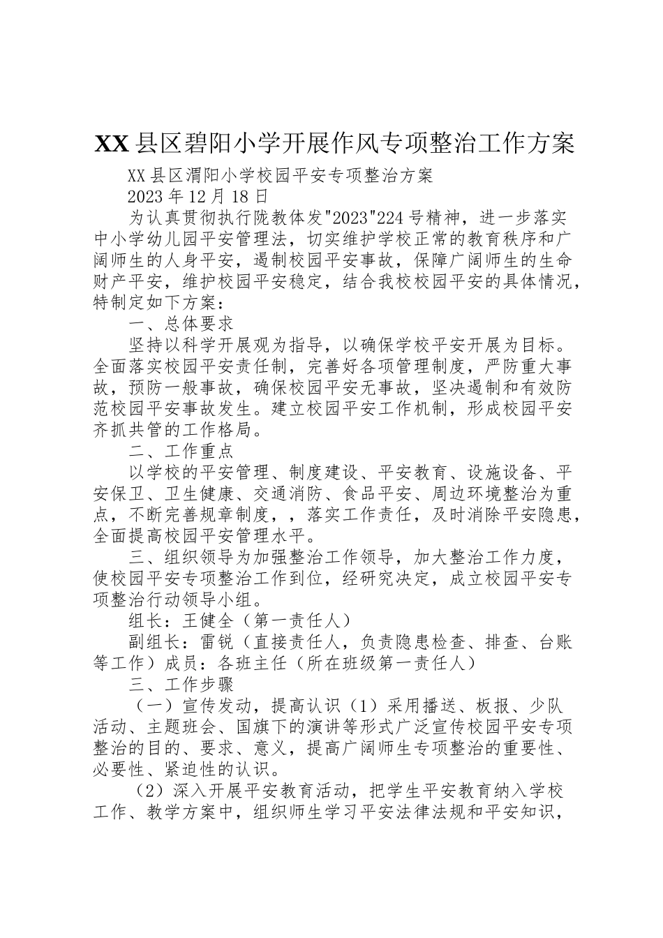 2023年县区碧阳小学开展作风专项整治工作方案 .doc_第1页