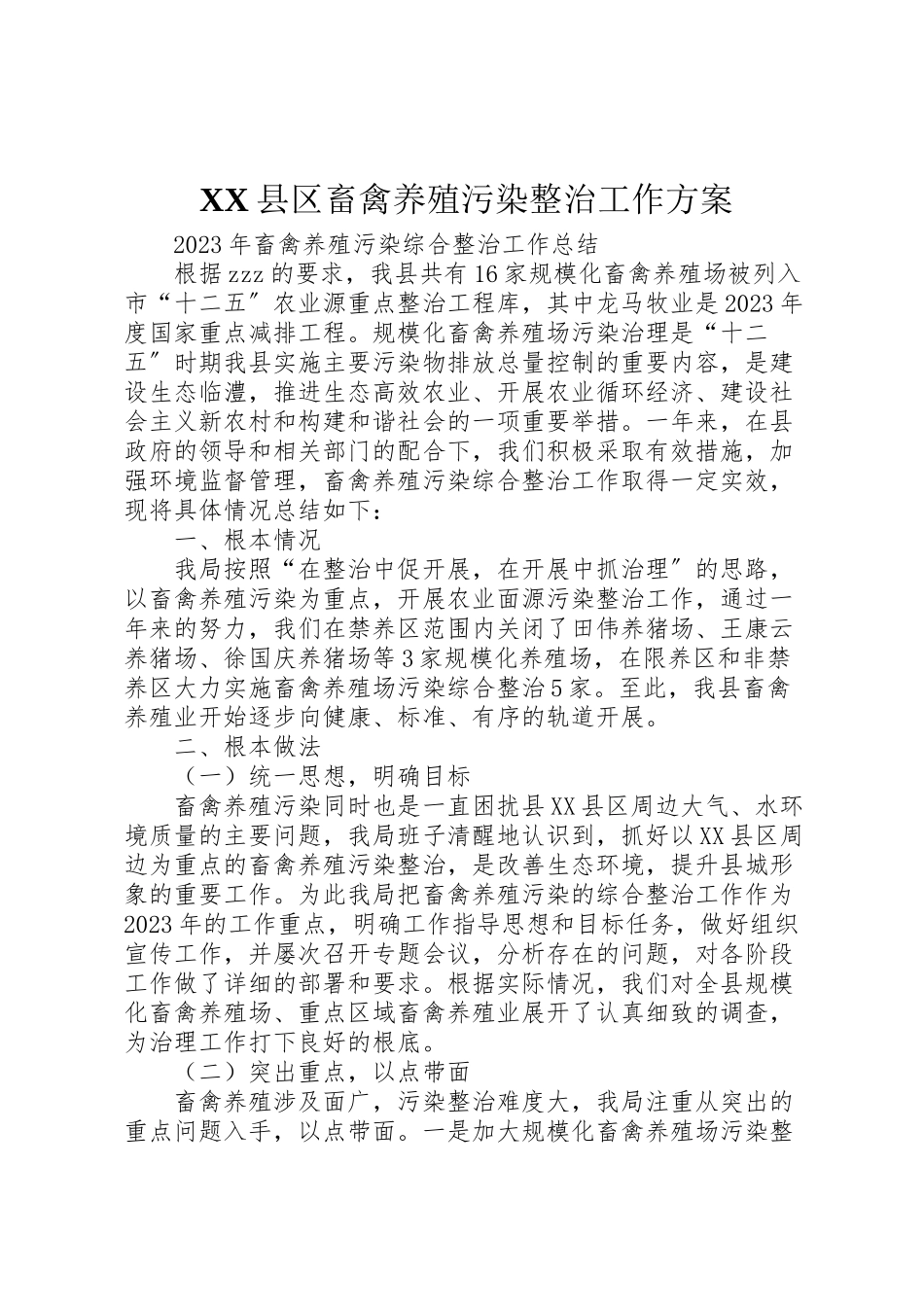2023年县区畜禽养殖污染整治工作方案 2.doc_第1页