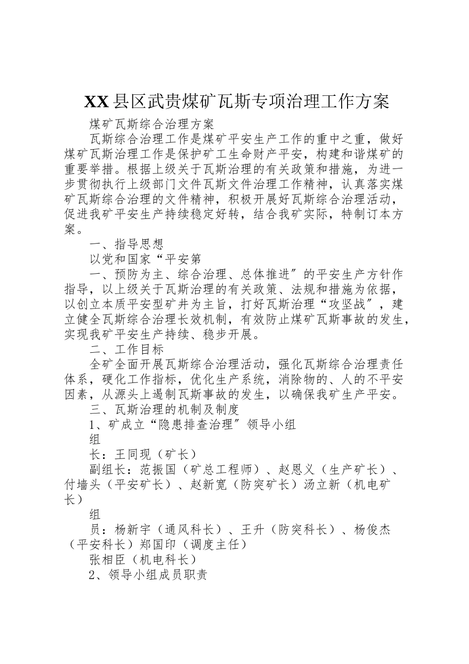 2023年县区武贵煤矿瓦斯专项治理工作方案 .doc_第1页