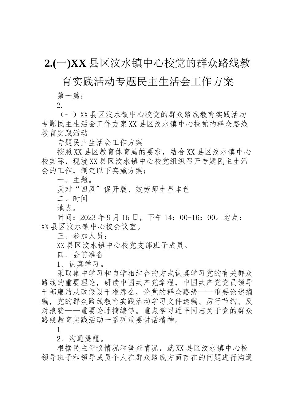 2023年县区汶水镇中心校党的群众路线教育实践活动专题民主生活会工作方案.doc_第1页