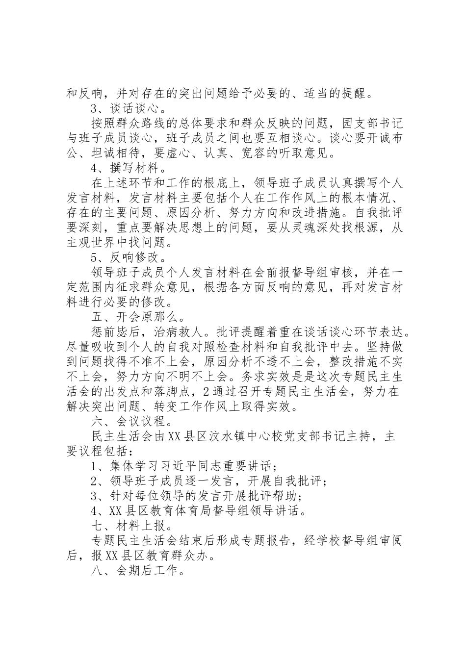 2023年县区汶水镇中心校党的群众路线教育实践活动专题民主生活会工作方案.doc_第2页