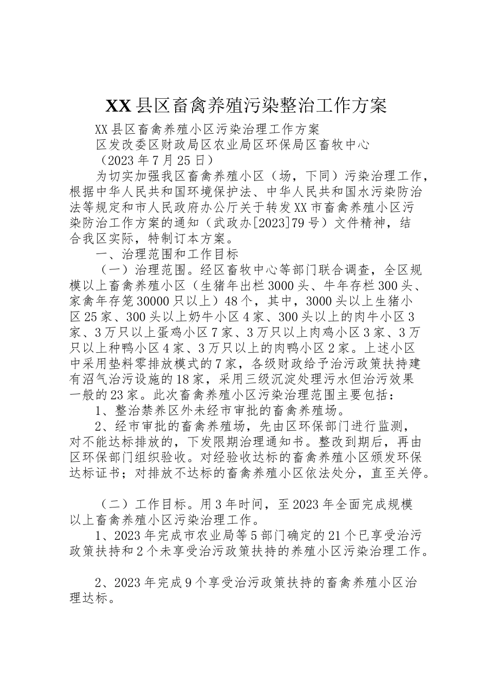 2023年县区畜禽养殖污染整治工作方案 .doc_第1页