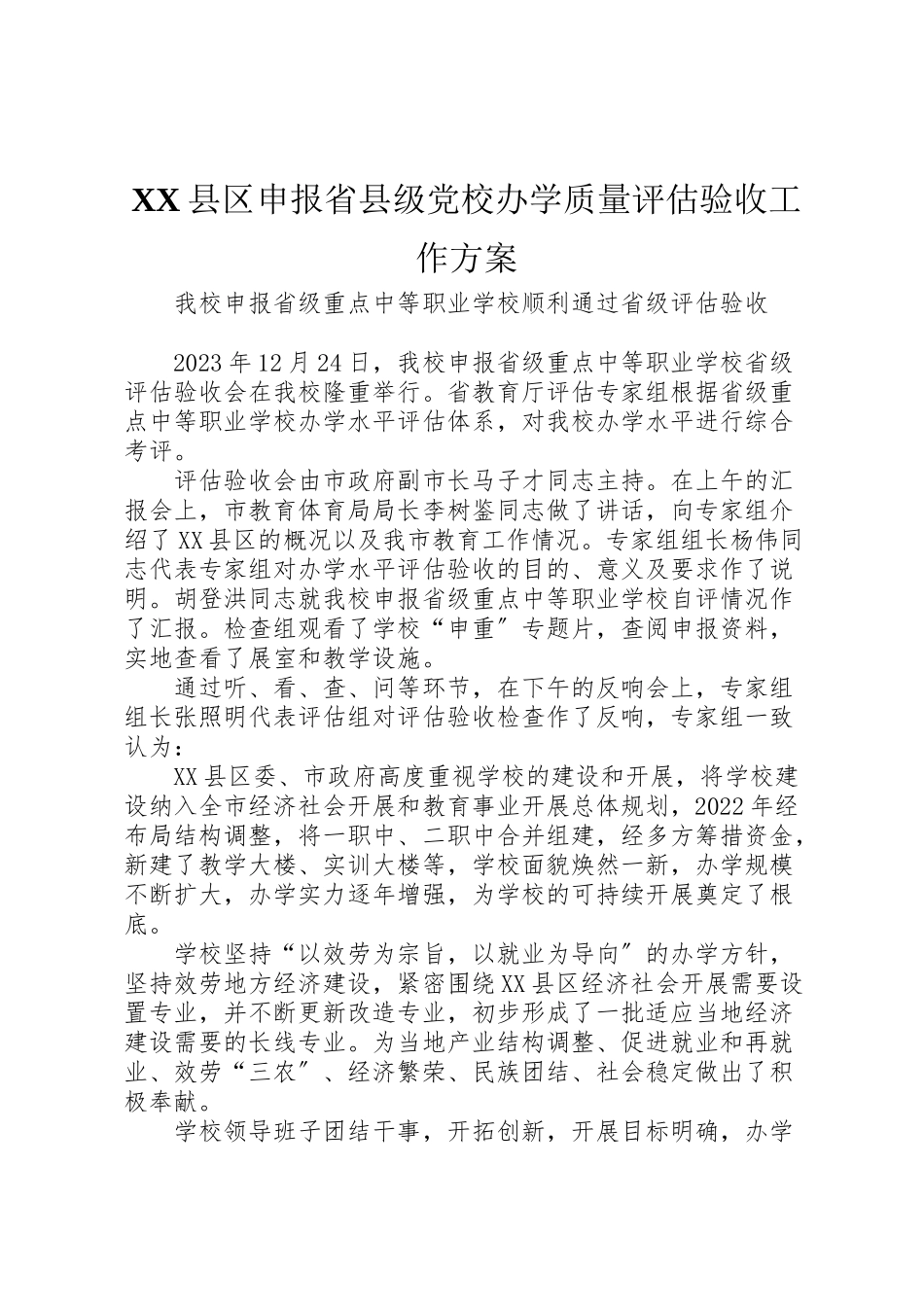 2023年县区申报省县级党校办学质量评估验收工作方案 .doc_第1页
