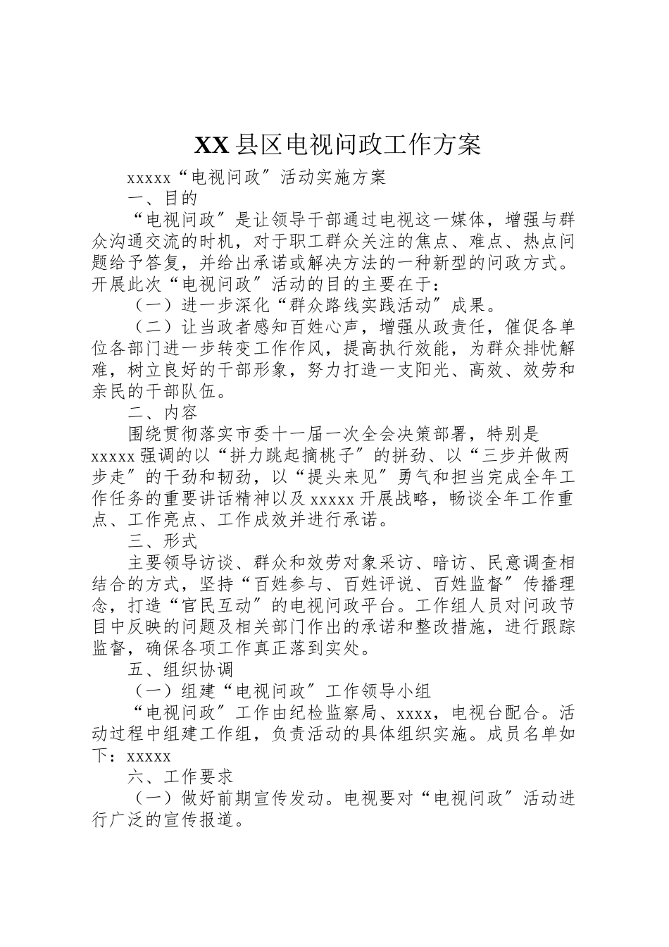 2023年县区电视问政工作方案 .doc_第1页